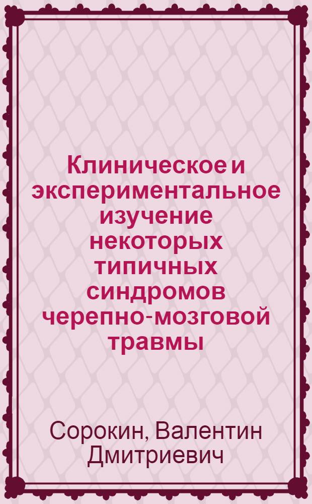 Клиническое и экспериментальное изучение некоторых типичных синдромов черепно-мозговой травмы : Автореф. дис. на соиск. учен. степени канд. мед. наук : (14.00.16)