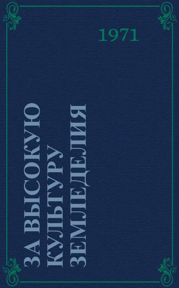 За высокую культуру земледелия : Совхоз "Станционный" Комс. р-на