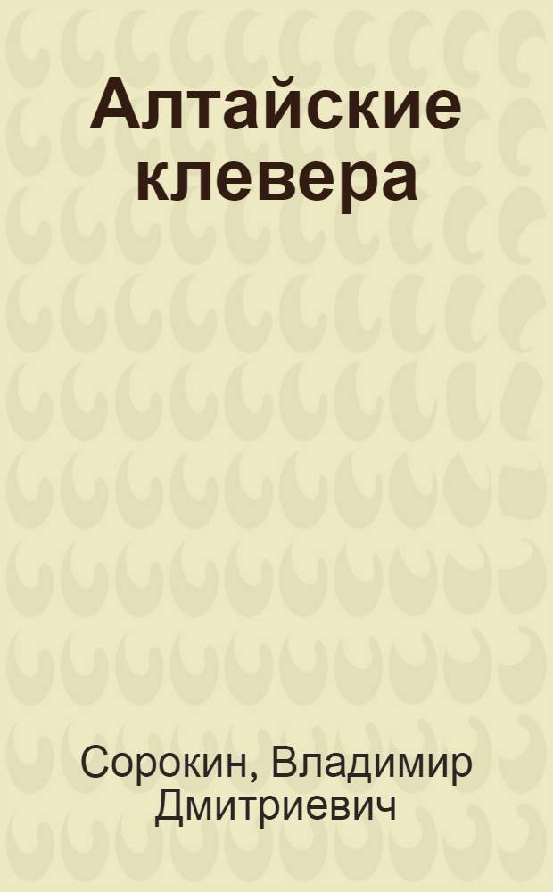 Алтайские клевера