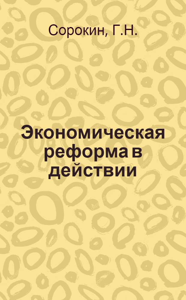 Экономическая реформа в действии : (Из опыта работы Челяб. облпотребсоюза)