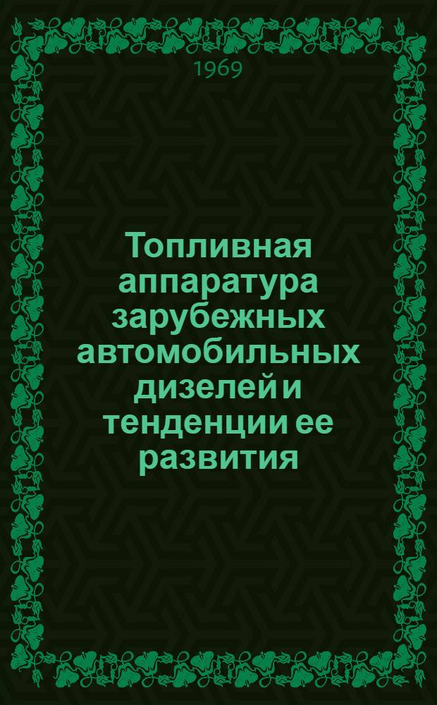 Топливная аппаратура зарубежных автомобильных дизелей и тенденции ее развития : Ежегодный обзор
