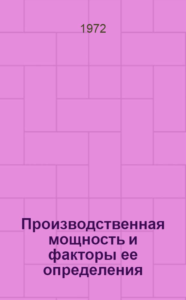 Производственная мощность и факторы ее определения : Лекция для студентов-заочников
