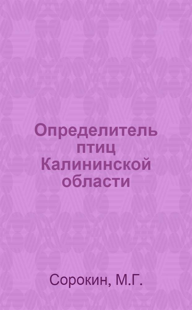 Определитель птиц Калининской области