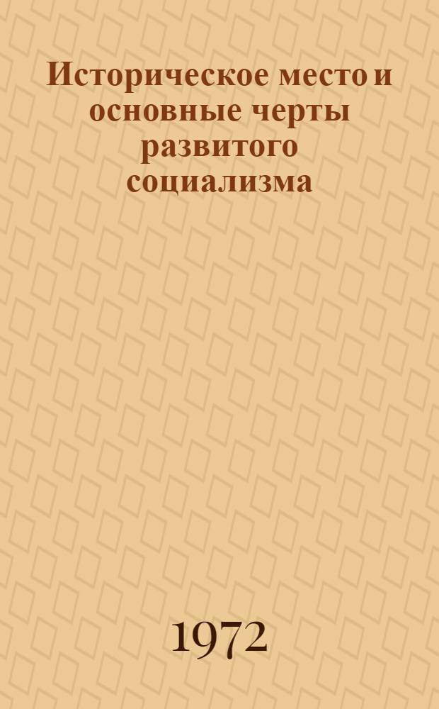 Историческое место и основные черты развитого социализма