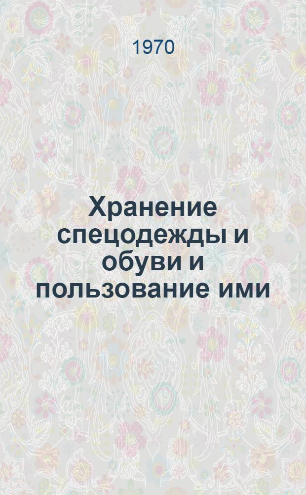 Хранение спецодежды и обуви и пользование ими : (Из опыта предприятий Главленавтотранса) : Обзорная информация