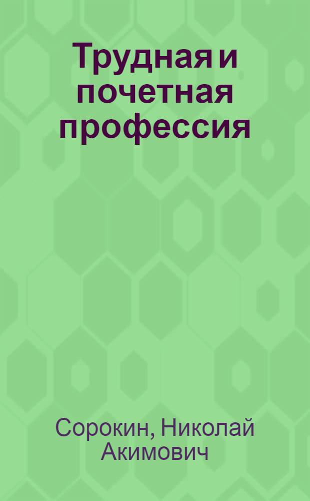 Трудная и почетная профессия : О мастере плем. овцеводческого з-да "Сулукольский" О. Когульбаеве