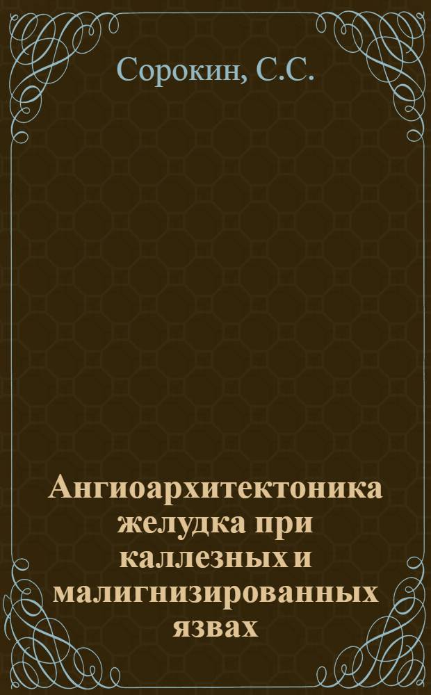 Ангиоархитектоника желудка при каллезных и малигнизированных язвах : Автореф. дис. на соискание учен. степени д-ра мед. наук : (777)