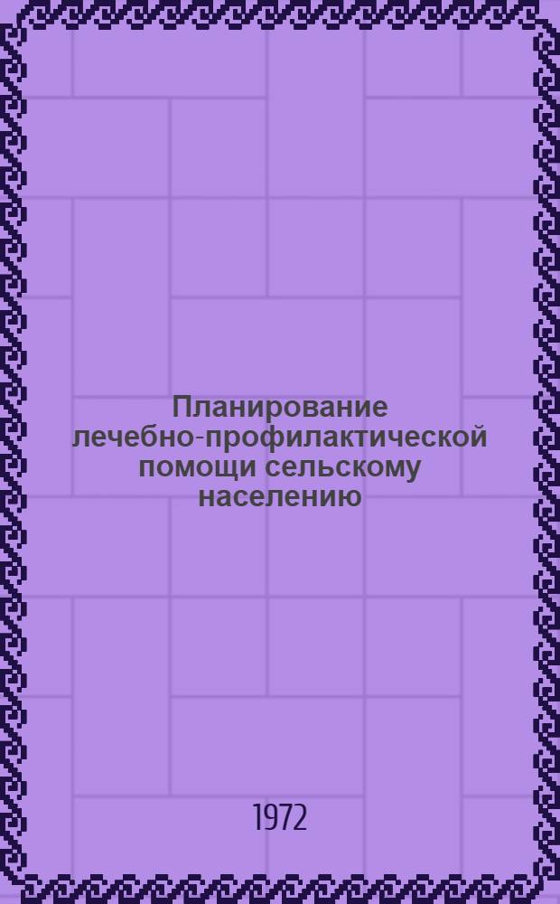 Планирование лечебно-профилактической помощи сельскому населению