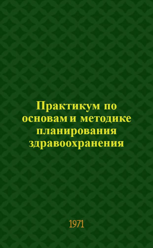 Практикум по основам и методике планирования здравоохранения