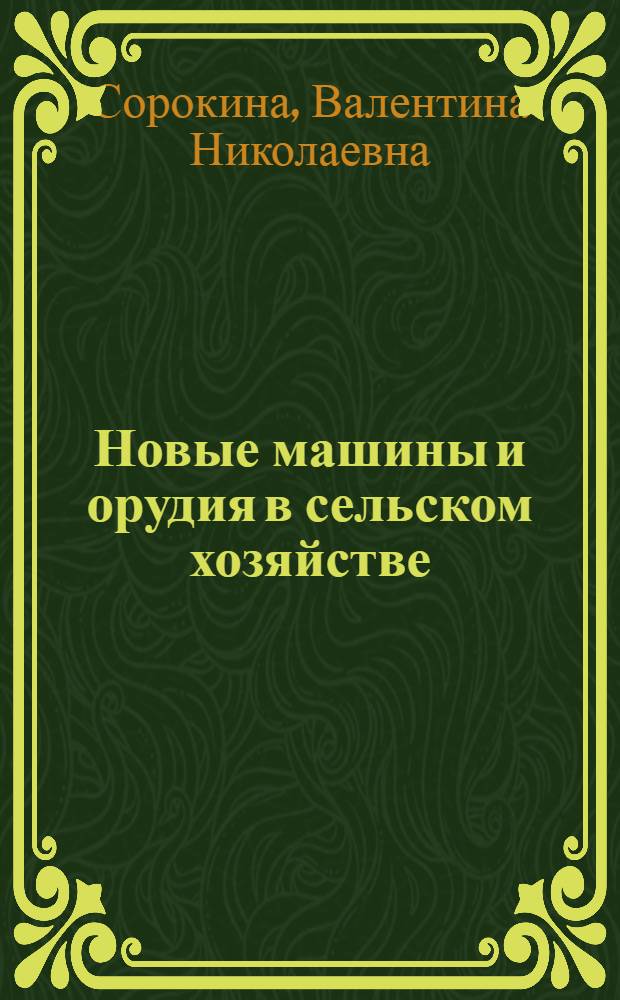 Новые машины и орудия в сельском хозяйстве