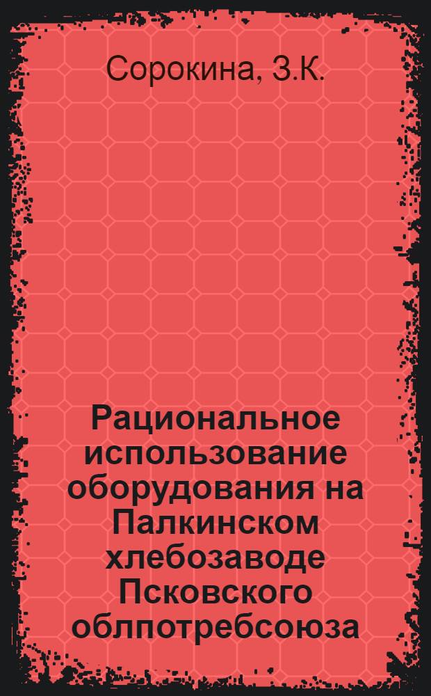 Рациональное использование оборудования на Палкинском хлебозаводе Псковского облпотребсоюза