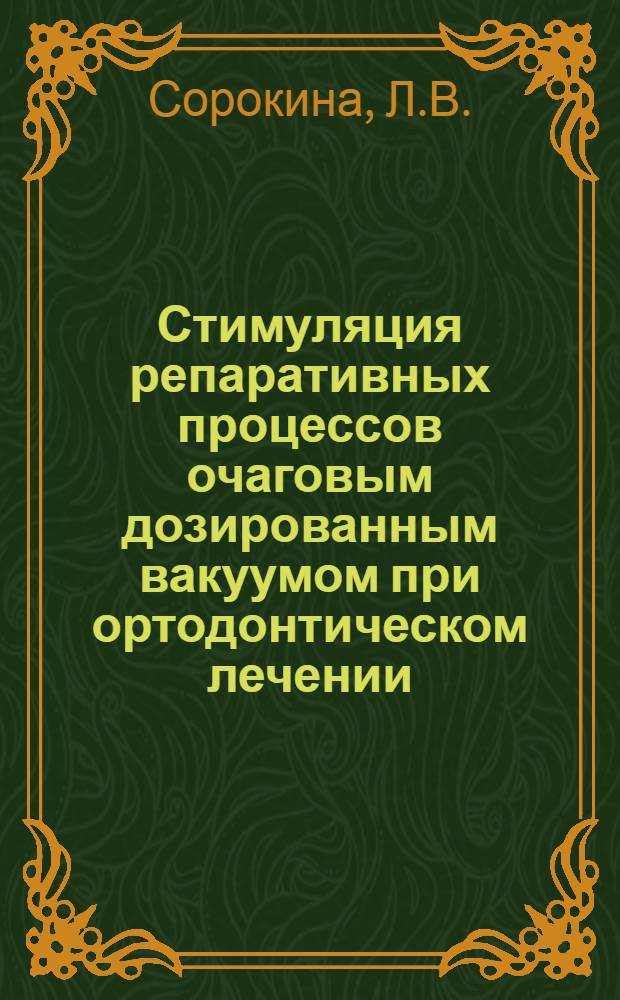 Стимуляция репаративных процессов очаговым дозированным вакуумом при ортодонтическом лечении : Автореф. дис. на соиск. учен. степени канд. мед. наук : (14.00.21)