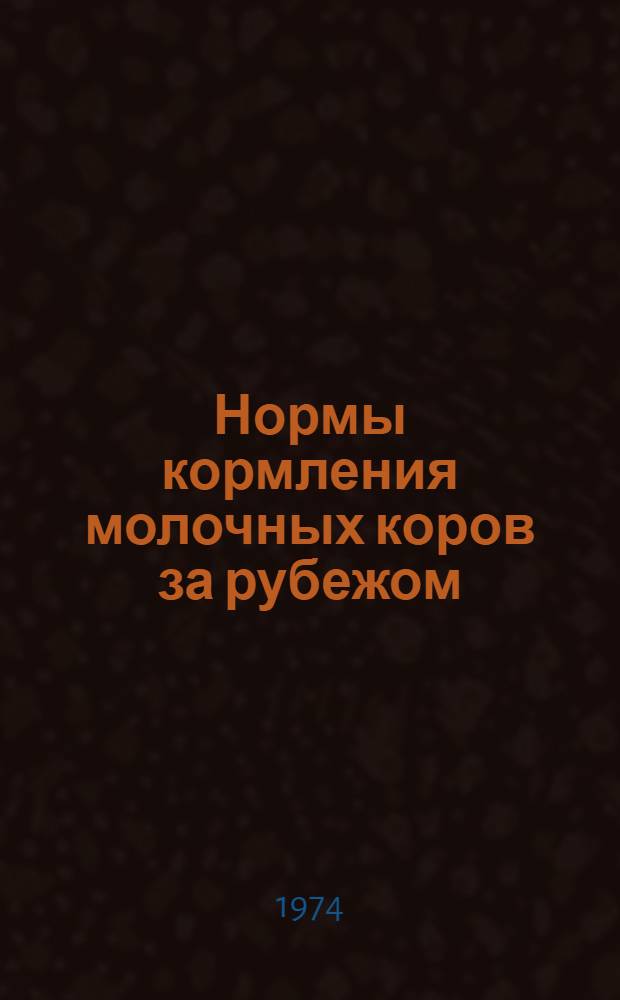 Нормы кормления молочных коров за рубежом