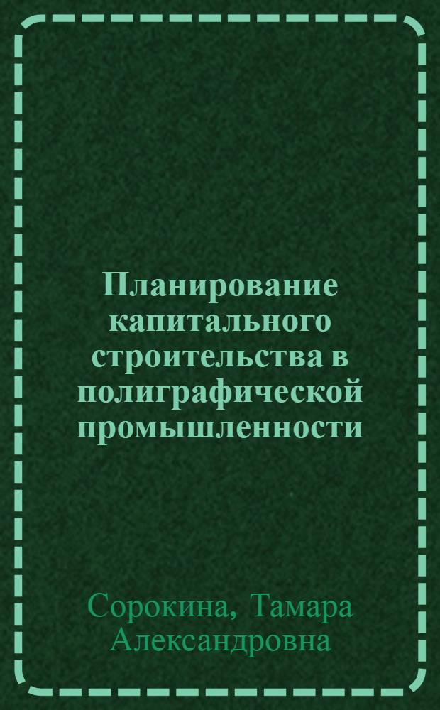 Планирование капитального строительства в полиграфической промышленности : Учеб. пособие по курсу "Экономика полигр. пром-сти"