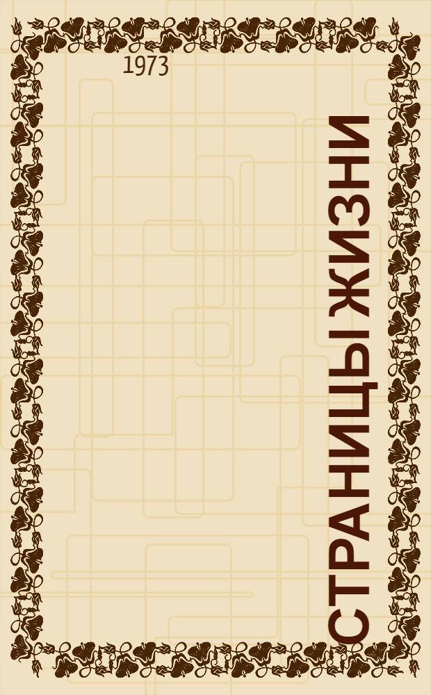 Страницы жизни : О революционере Н.А. Анисимове