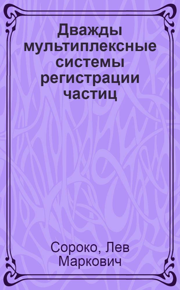 Дважды мультиплексные системы регистрации частиц