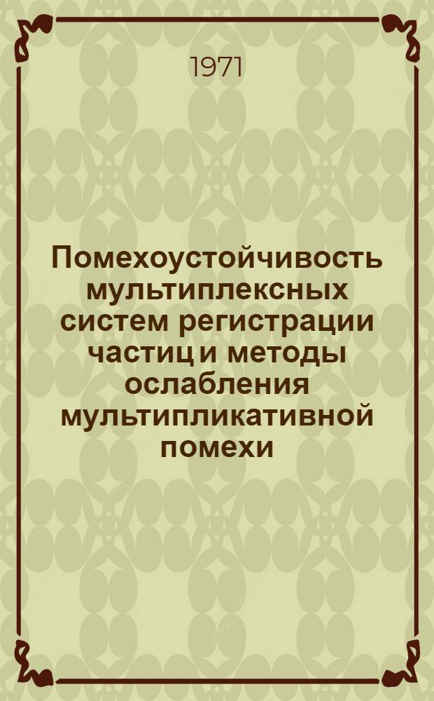 Помехоустойчивость мультиплексных систем регистрации частиц и методы ослабления мультипликативной помехи