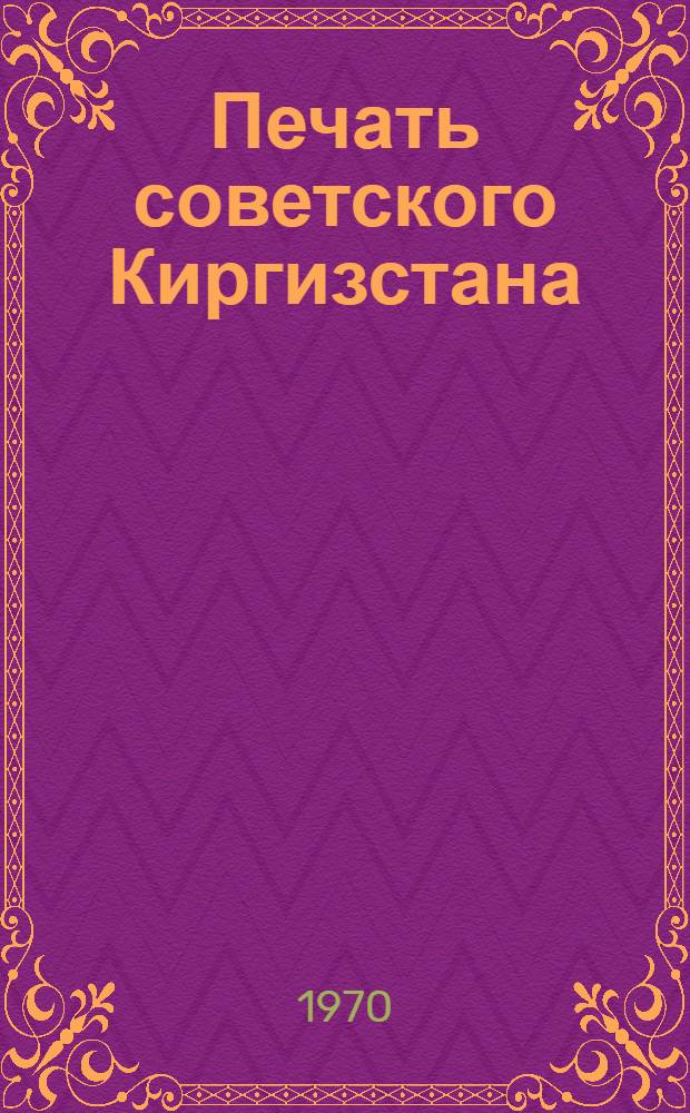 Печать советского Киргизстана