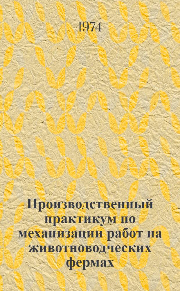 Производственный практикум по механизации работ на животноводческих фермах : Учеб.-метод. пособие для сел. проф.-техн. училищ