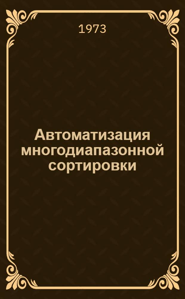 Автоматизация многодиапазонной сортировки