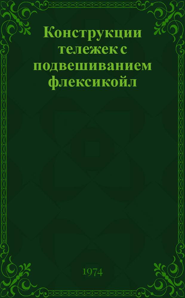 Конструкции тележек с подвешиванием флексикойл