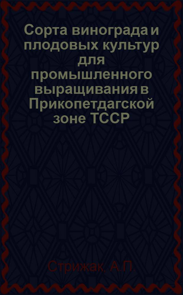 Сорта винограда и плодовых культур для промышленного выращивания в Прикопетдагской зоне ТССР