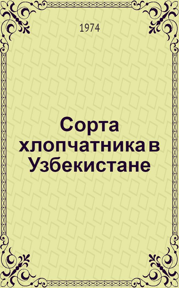 Сорта хлопчатника в Узбекистане : Итоги гос. сортоиспытания за 1966-1970 гг