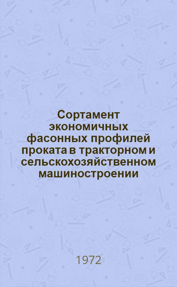 Сортамент экономичных фасонных профилей проката в тракторном и сельскохозяйственном машиностроении : Обзор