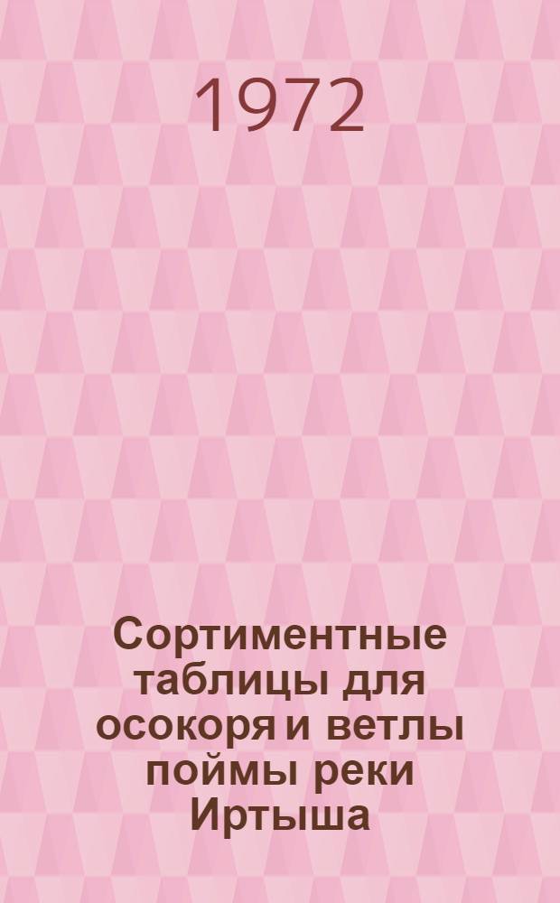 Сортиментные таблицы для осокоря и ветлы поймы реки Иртыша