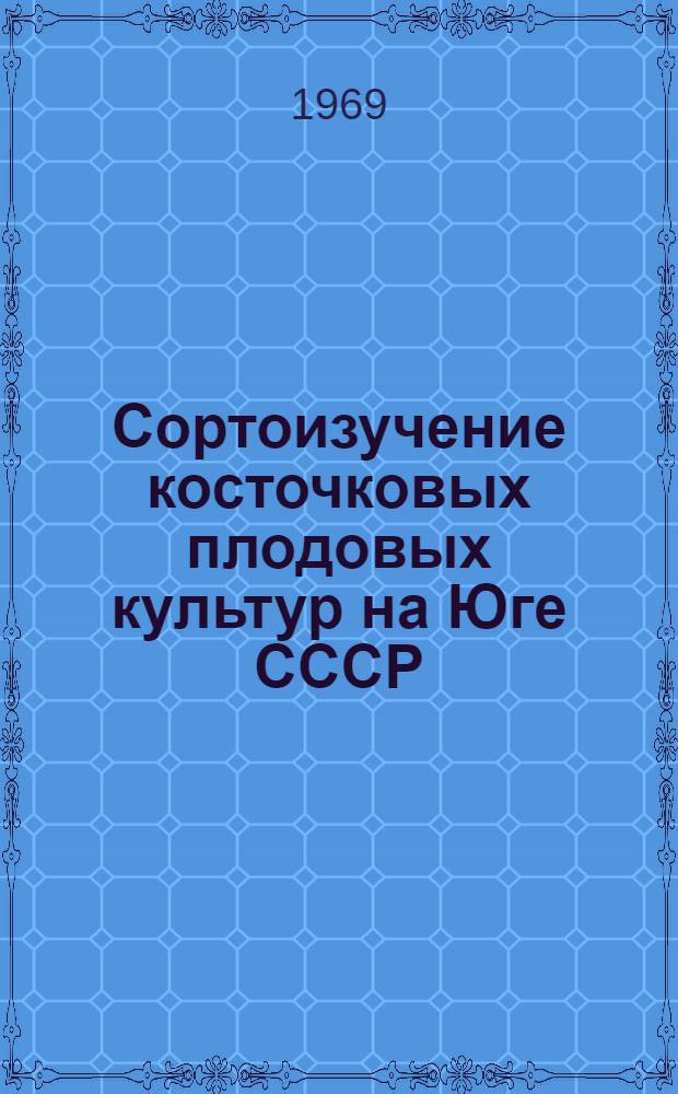 Сортоизучение косточковых плодовых культур на Юге СССР : Сборник статей