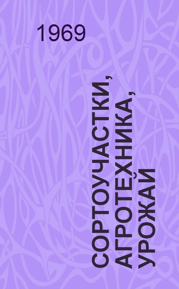 Сортоучастки, агротехника, урожай