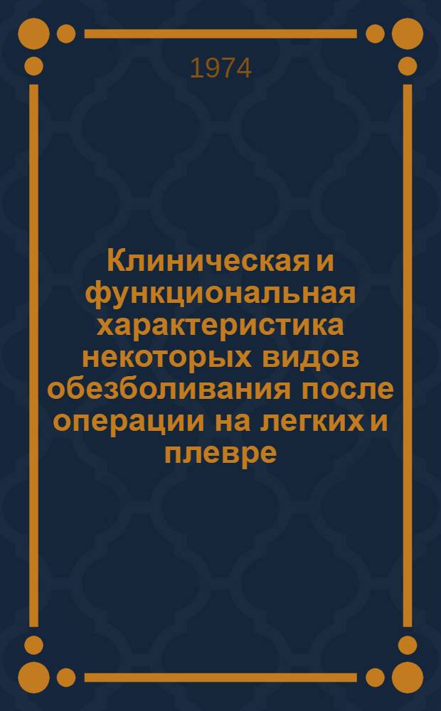 Клиническая и функциональная характеристика некоторых видов обезболивания после операции на легких и плевре : Автореф. дис. на соиск. учен. степени канд. мед. наук : (14.00.37)