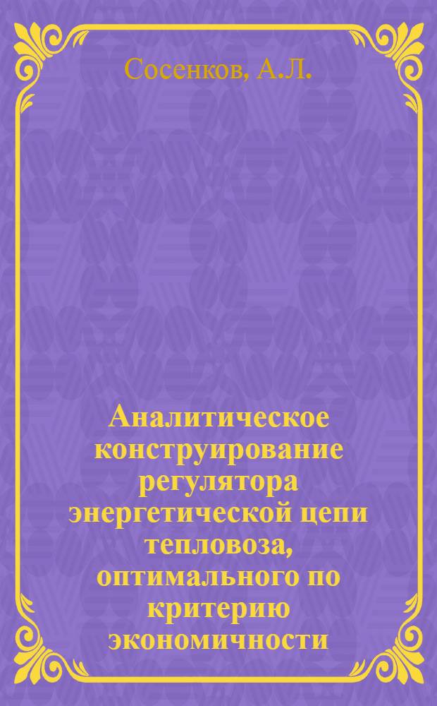 Аналитическое конструирование регулятора энергетической цепи тепловоза, оптимального по критерию экономичности