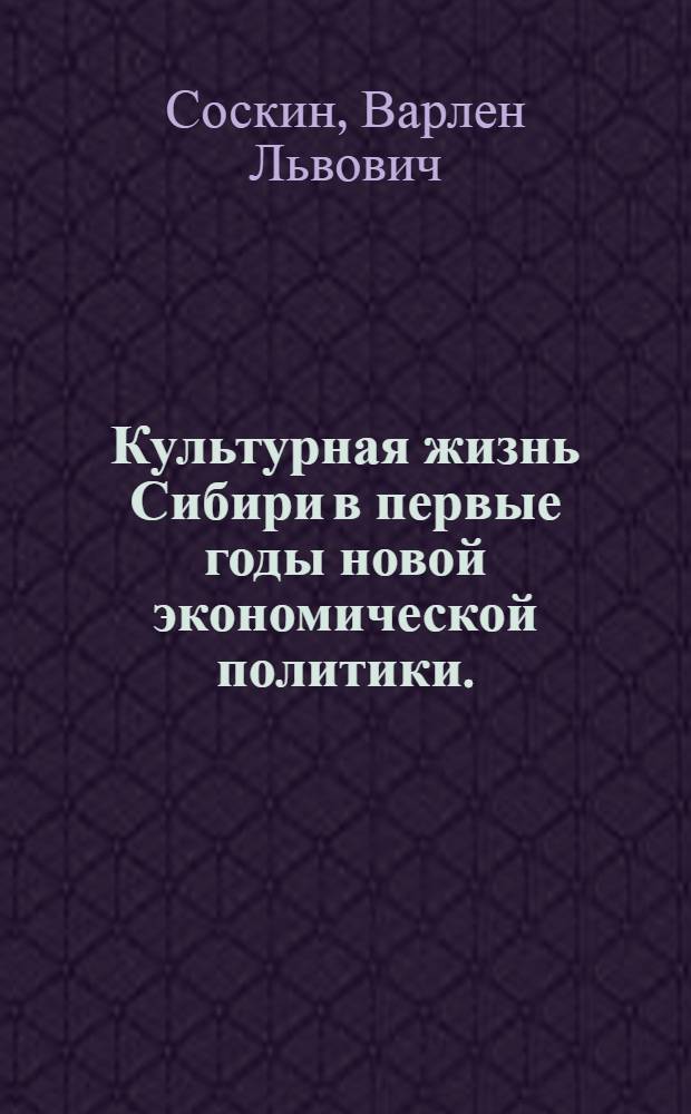 Культурная жизнь Сибири в первые годы новой экономической политики. (1921-1923 гг.)