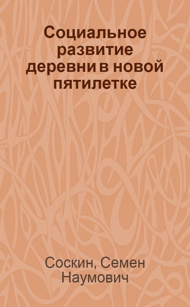 Социальное развитие деревни в новой пятилетке