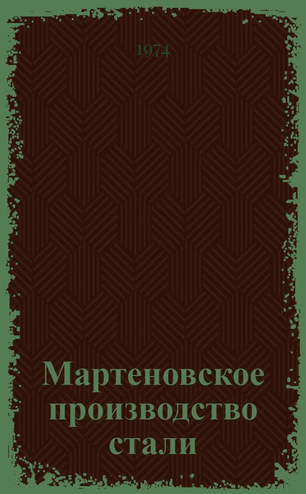 Мартеновское производство стали : Учебник для проф.-техн. училищ