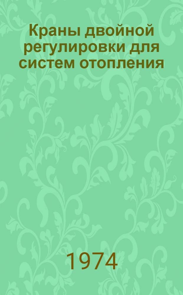 Краны двойной регулировки для систем отопления
