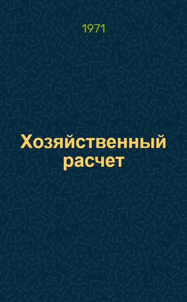 Хозяйственный расчет : Кругооборот и оборот фондов : Лекция для студентов