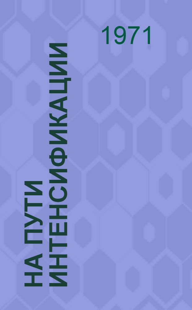 На пути интенсификации