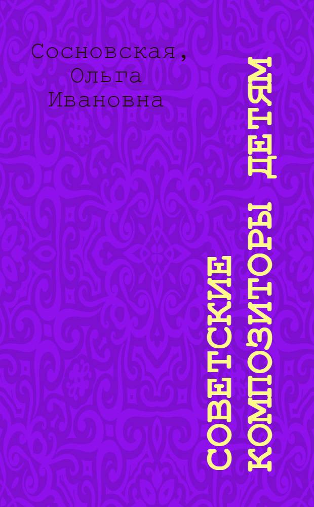 Советские композиторы детям