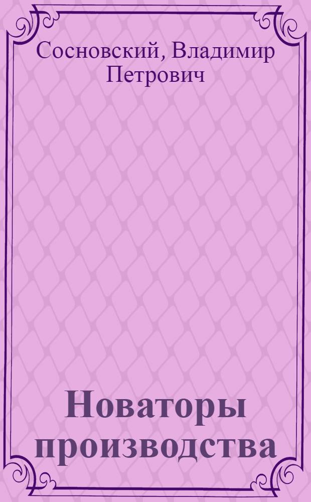 Новаторы производства