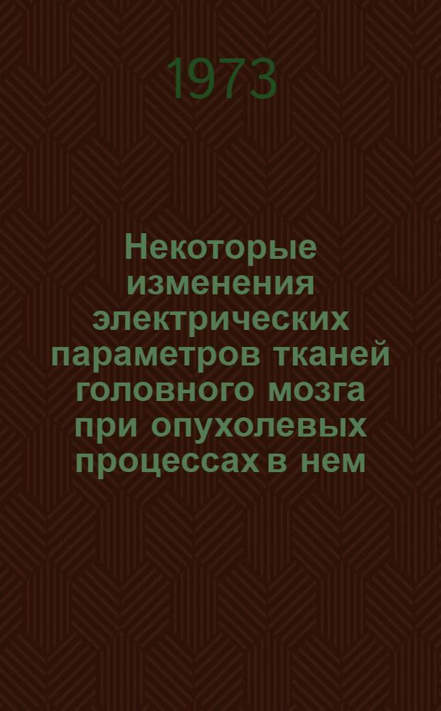 Некоторые изменения электрических параметров тканей головного мозга при опухолевых процессах в нем : Автореф. дис. на соиск. учен. степени канд. мед. наук : (14.00.17)