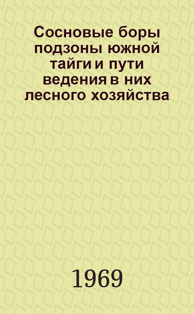 Сосновые боры подзоны южной тайги и пути ведения в них лесного хозяйства : Сборник статей