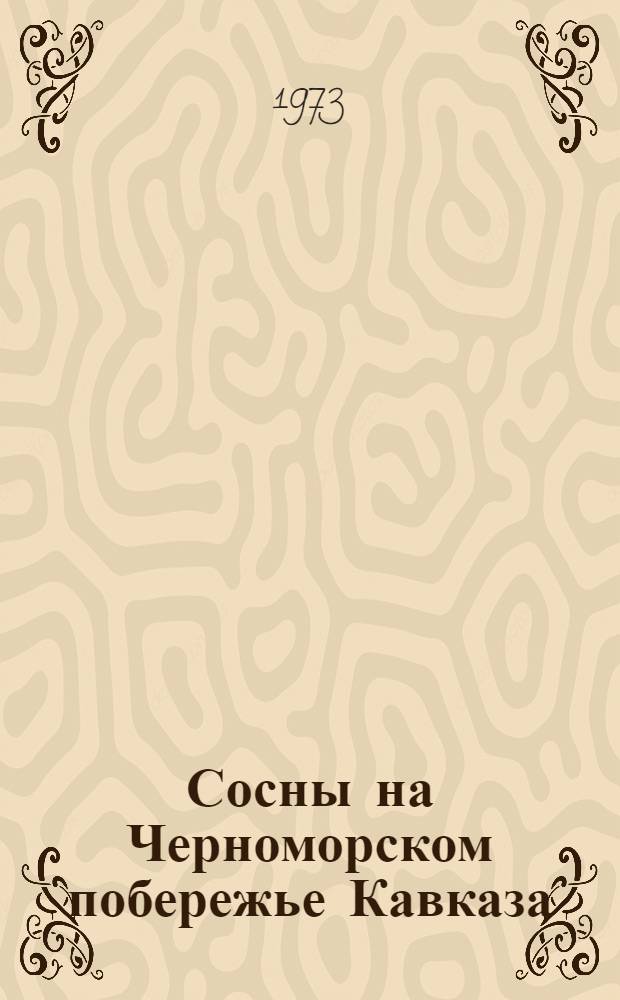 Сосны на Черноморском побережье Кавказа : Их интродукция, разведение и применение : Сборник статей