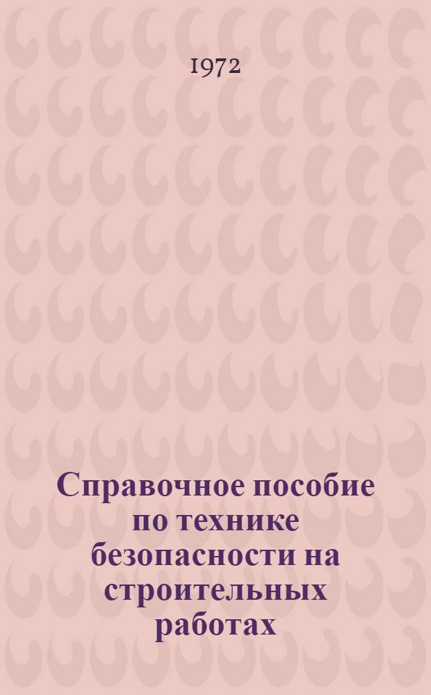 Справочное пособие по технике безопасности на строительных работах