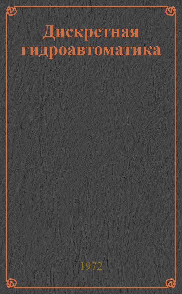 Дискретная гидроавтоматика : Следящие и шаговые системы станков