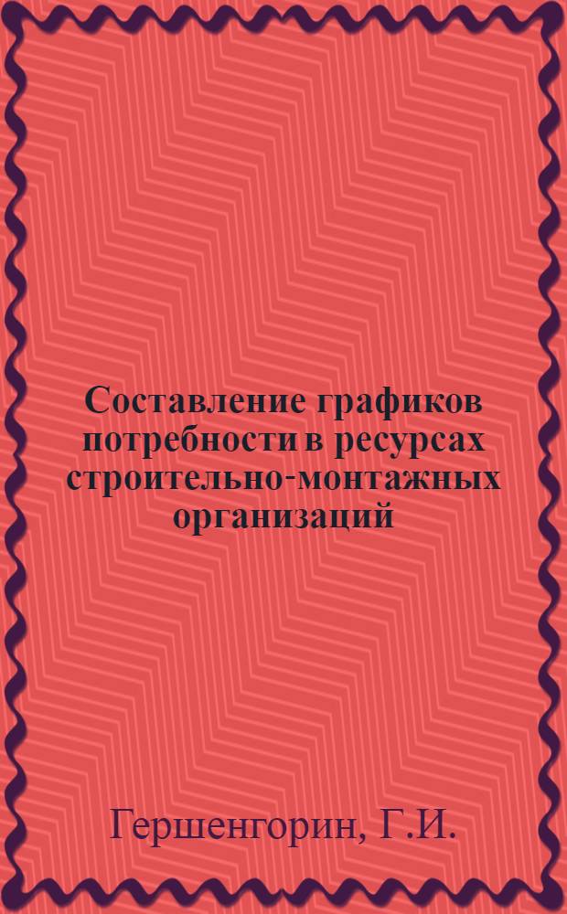 Составление графиков потребности в ресурсах строительно-монтажных организаций : (Программа "Потребность в ресурсах" для ЭВМ М-20 БЭСМ-3М)