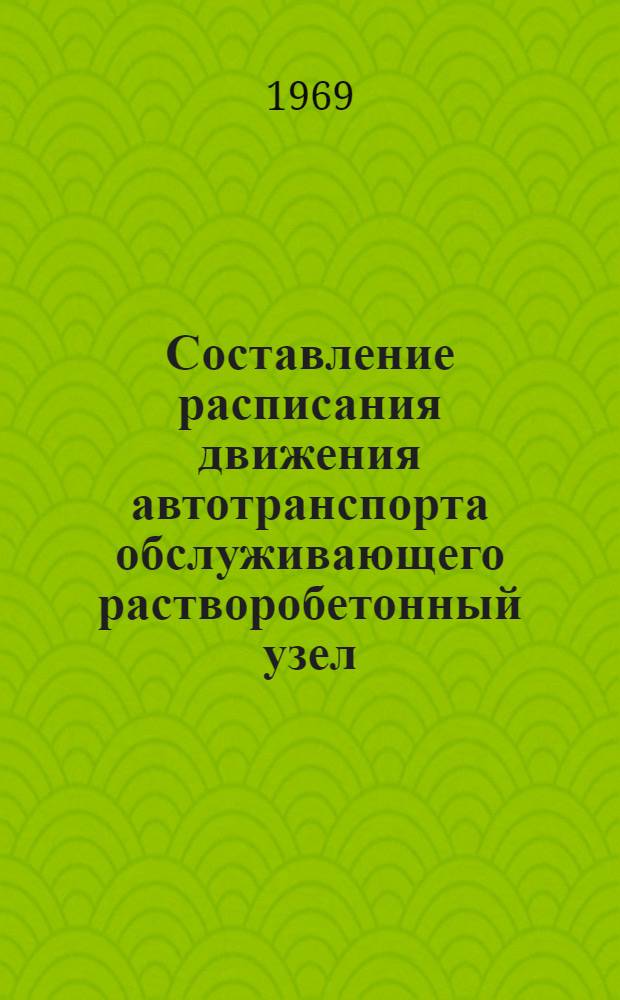 Составление расписания движения автотранспорта обслуживающего растворобетонный узел