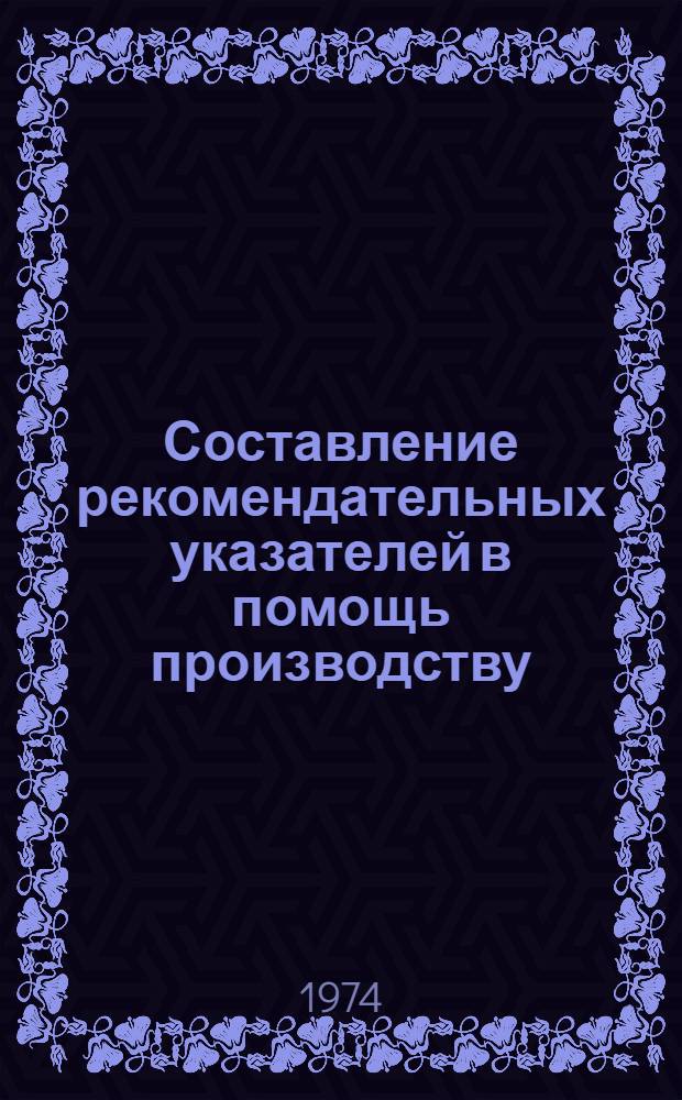 Составление рекомендательных указателей в помощь производству : Метод. рекомендации