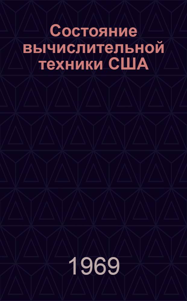 Состояние вычислительной техники США